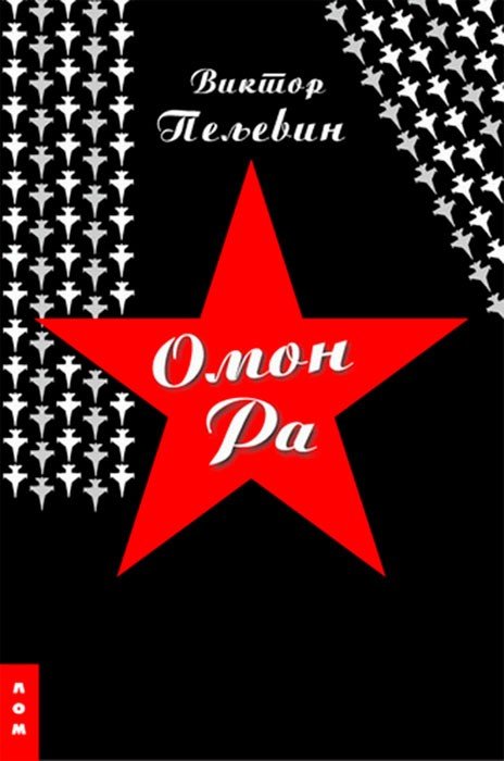 omon_ra.jpg